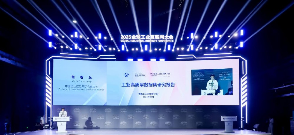 《工业高质量数据集研究报告》正式发布